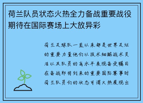 荷兰队员状态火热全力备战重要战役期待在国际赛场上大放异彩