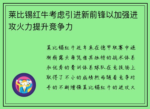 莱比锡红牛考虑引进新前锋以加强进攻火力提升竞争力