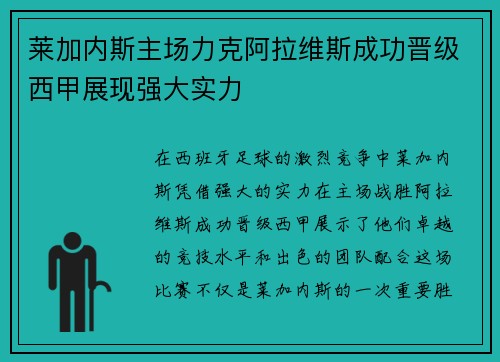 莱加内斯主场力克阿拉维斯成功晋级西甲展现强大实力