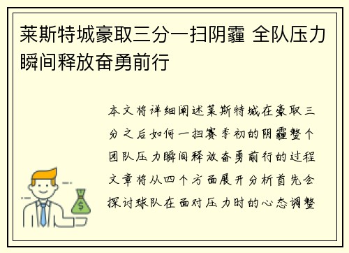 莱斯特城豪取三分一扫阴霾 全队压力瞬间释放奋勇前行