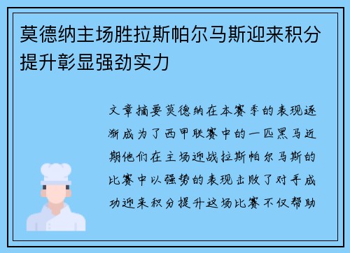 莫德纳主场胜拉斯帕尔马斯迎来积分提升彰显强劲实力