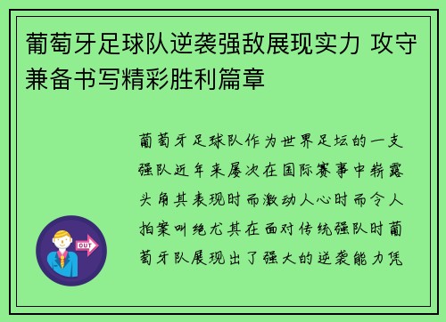 葡萄牙足球队逆袭强敌展现实力 攻守兼备书写精彩胜利篇章