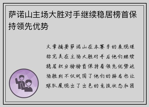 萨诺山主场大胜对手继续稳居榜首保持领先优势