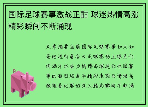国际足球赛事激战正酣 球迷热情高涨精彩瞬间不断涌现