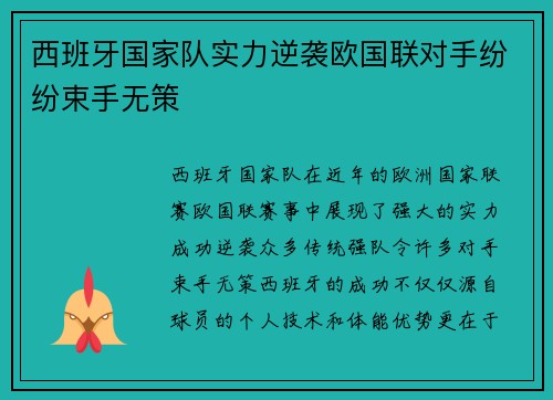 西班牙国家队实力逆袭欧国联对手纷纷束手无策