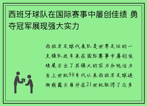 西班牙球队在国际赛事中屡创佳绩 勇夺冠军展现强大实力