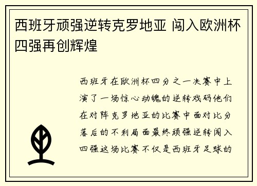 西班牙顽强逆转克罗地亚 闯入欧洲杯四强再创辉煌