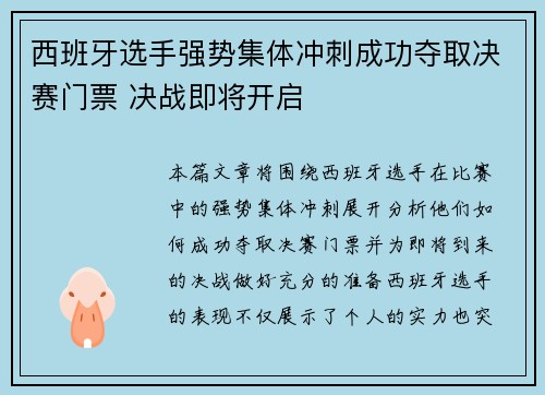 西班牙选手强势集体冲刺成功夺取决赛门票 决战即将开启