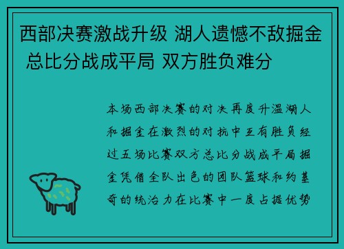 西部决赛激战升级 湖人遗憾不敌掘金 总比分战成平局 双方胜负难分