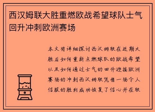 西汉姆联大胜重燃欧战希望球队士气回升冲刺欧洲赛场