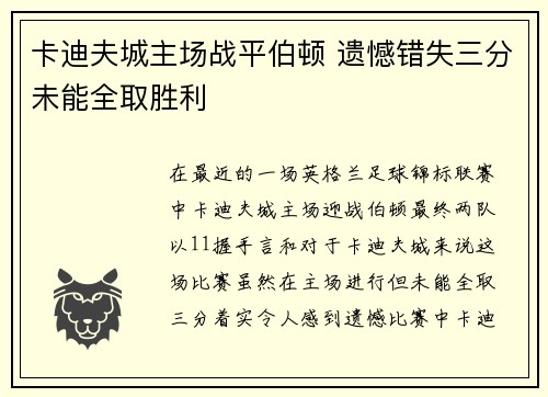 卡迪夫城主场战平伯顿 遗憾错失三分未能全取胜利