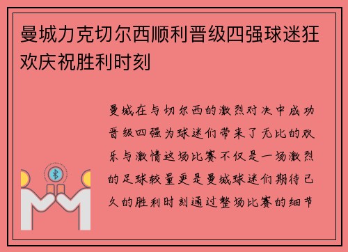 曼城力克切尔西顺利晋级四强球迷狂欢庆祝胜利时刻